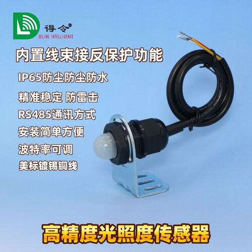 光照度传感器照湿亮度计温度器变送度工业485吸顶日照时数检测仪