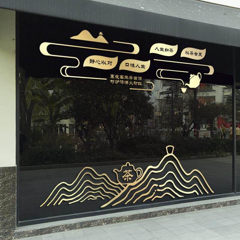 创意茶叶店茶庄茶楼馆茶香墙贴店铺橱窗玻璃推拉移门装饰墙贴纸