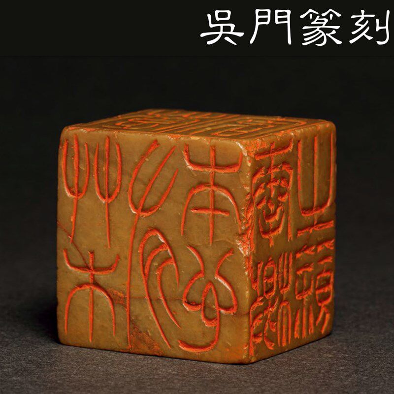 清末吴让之篆刻风格 省书协篆刻成品孤品闲章 书画印章 手工定制