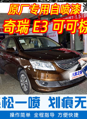奇瑞E3器可棕色专车补漆笔汽车原厂车漆画 划痕修覆神喷手摇可漆