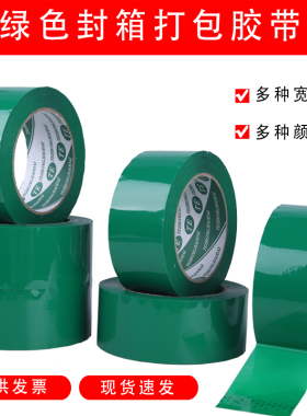 绿色胶带宽4.5/6CM彩色封箱不纸深绿色快递打包封口胶带胶透明胶