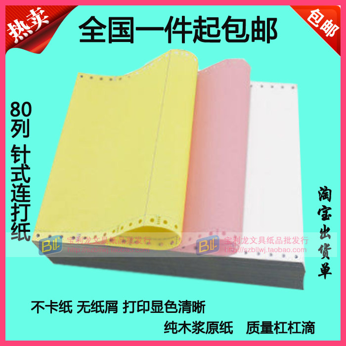科韵打联纸一二三印四五六三两等份层分淘宝出货单电脑针式打印纸