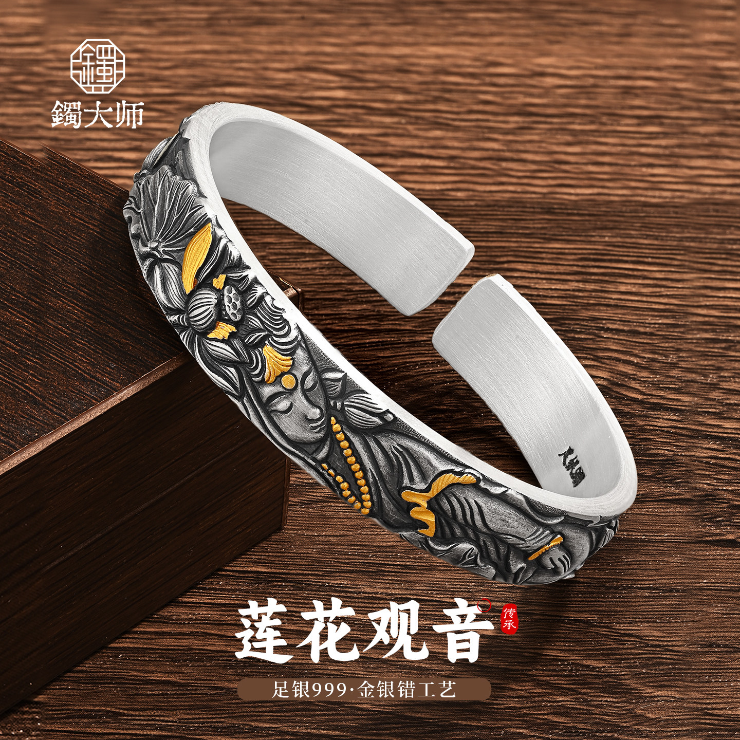 镯大师莲花观音足银999实心开口国风佛像纯银手镯镶金款手工银镯