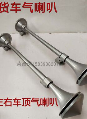 大货车喇叭于用适欧欧GTL车顶喇叭曼曼EST驾驶室车顶气喇叭分左右