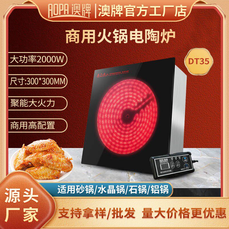澳牌DT35火锅电陶炉商用2000W嵌入式方形线控砂锅光波炉火锅烧烤