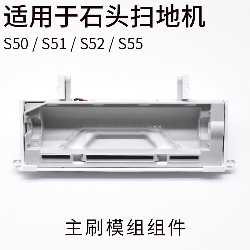 适配石头扫地机器人维修配件S50/S51S52/S55主刷模组动力模组组件