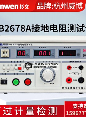 杭州威博接地电阻测试仪安全测试0安规W62678A-3仪A/WB2B78A-25A