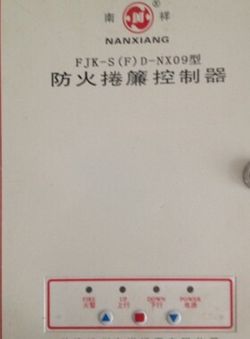 南祥FJX-S(F)D-制K09型防火卷帘控N器控制箱
