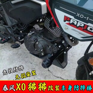 适用于春风XO狒狒保险杠护杠冒险家加强一字防护防摔改装配件无损