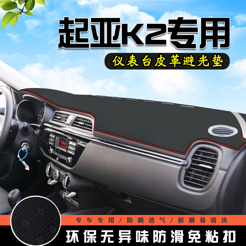 晒亚K2仪表台防起避光垫中控台起亚K2车用品内装饰工作台前台铺垫