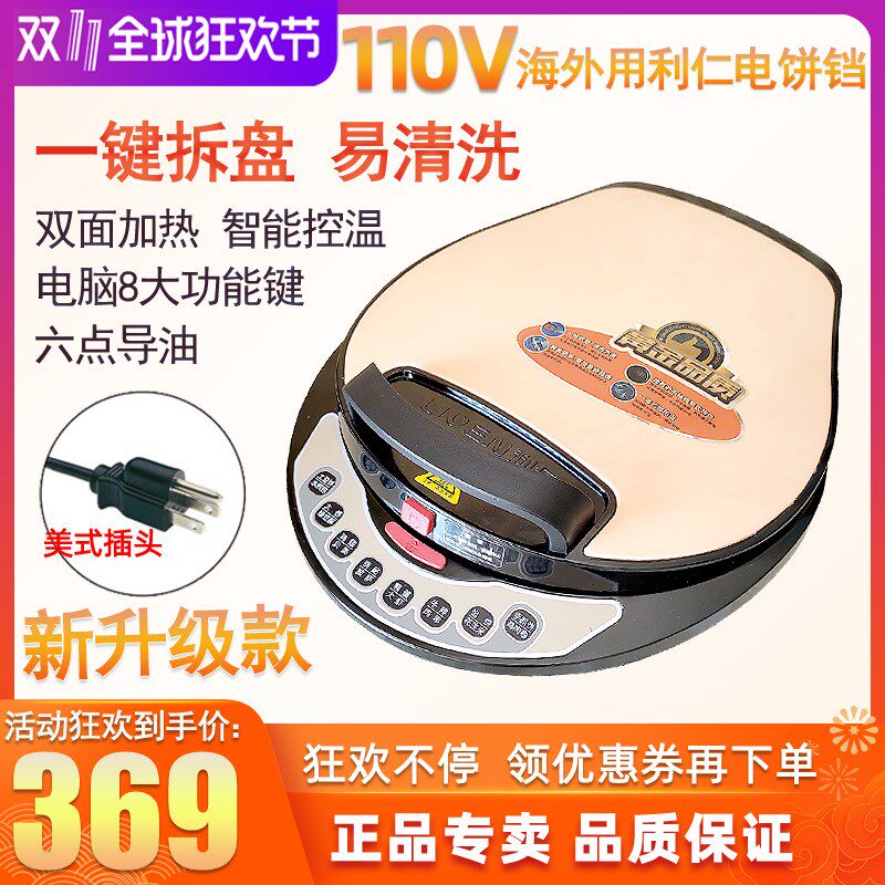 110v利仁智能煎饼铛家用烙饼可拆卸电烤披萨双面日热加本加拿大