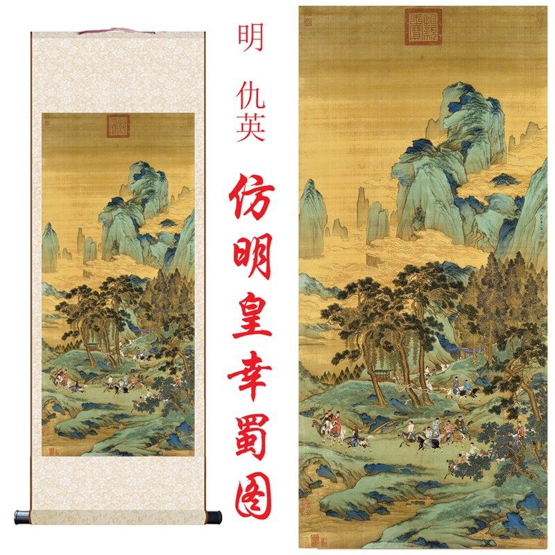 明 仇英 明皇幸蜀图卷名山厅画轴画微喷复制客水书房玄关卷轴挂画