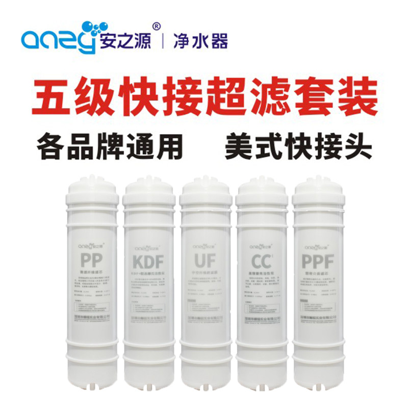 安之源净水套滤芯 UF/PP/KDF/CC/级PF 10寸五P全套超滤机通用器装