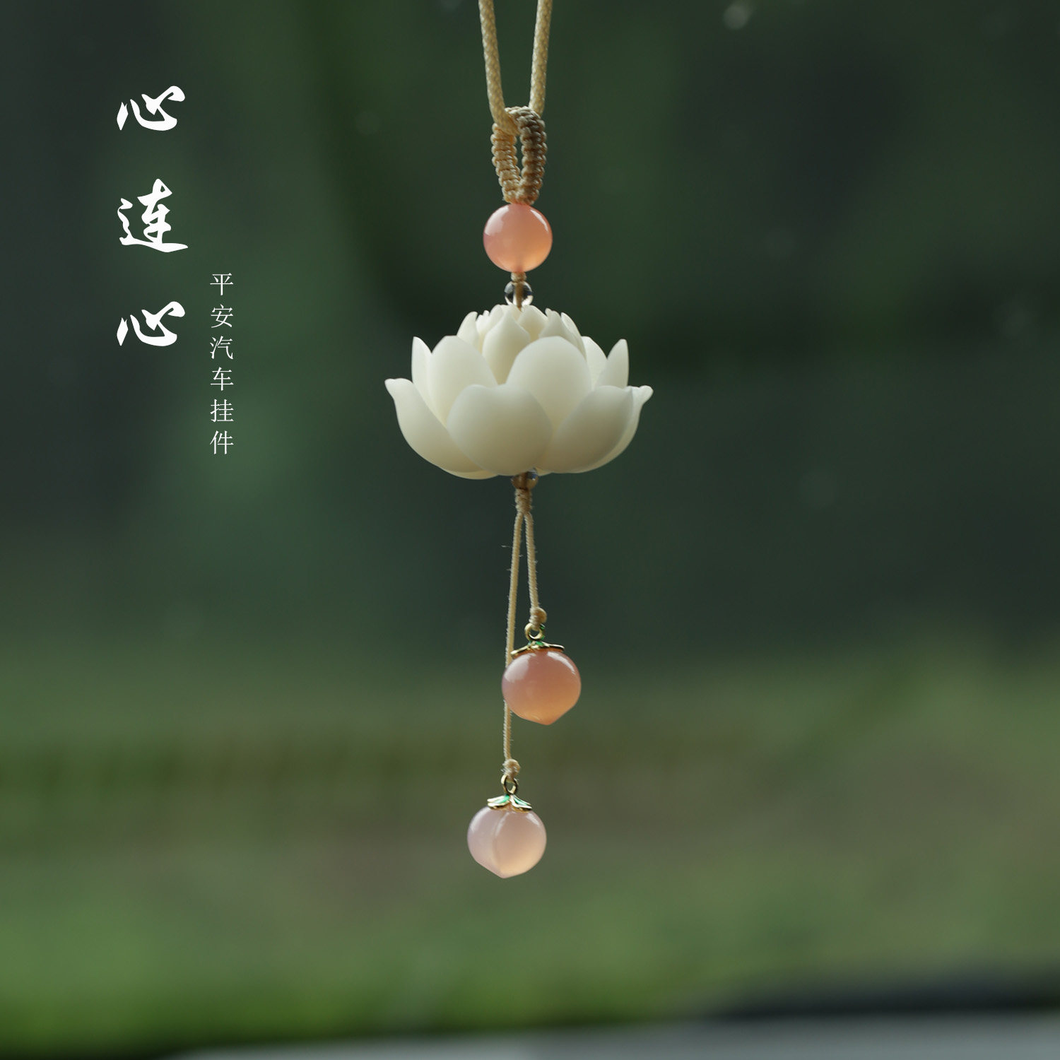 高档大莲花汽车挂件心连心后视镜挂饰男女款式车内上载
