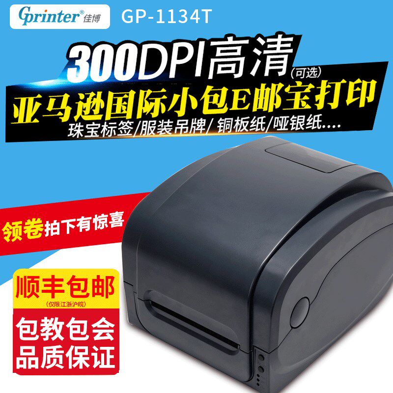 打博标签佳印机gp1134胶碳带不干t标签300点速卖通E邮宝电子面单