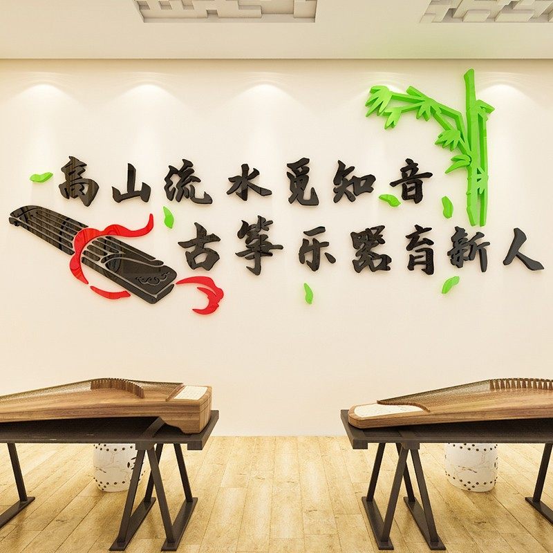 琴行文化背墙墙面装饰古筝音乐辅导班级教室布置景贴画3d立体标语