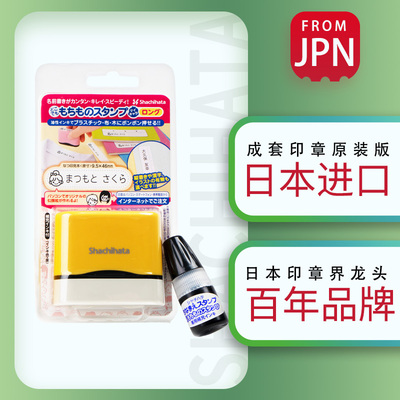 防本旗牌Shachihata宝宝全能印色幼儿园儿童名字日水不褪章印章