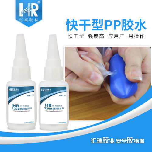 汇瑞320AB粘PP胶水 金属塑料硅胶难粘材质强力快干PP胶水不发白
