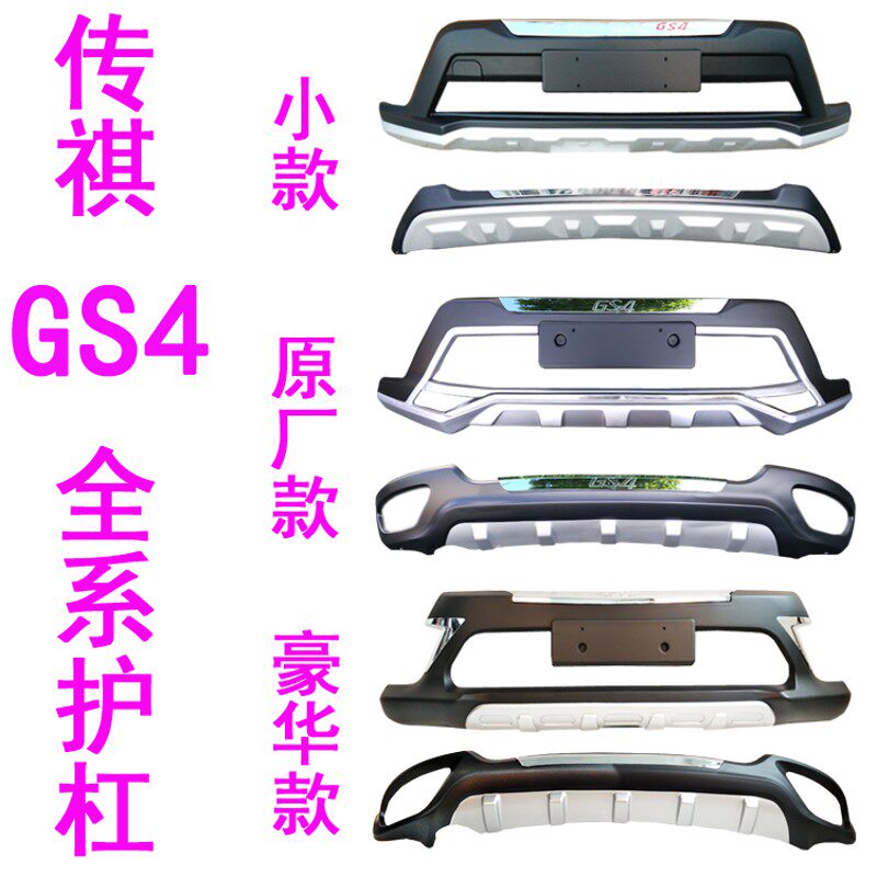 适用于广汽传防GS4改装保险杠前后护杠祺撞杠防g杠装饰杠护s4前杠