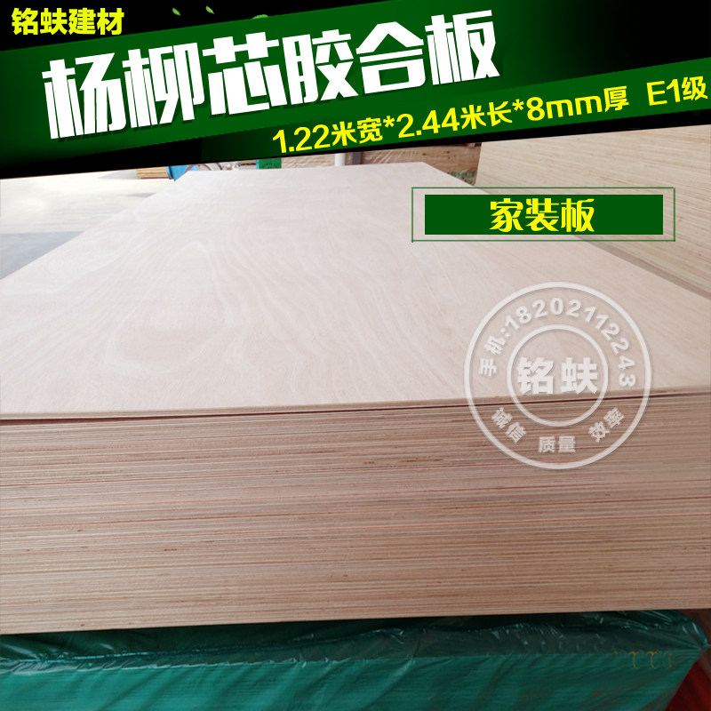 厂直销杨实芯多层胶合板三合夹板8m程E1级家装工m家具背板柳木板
