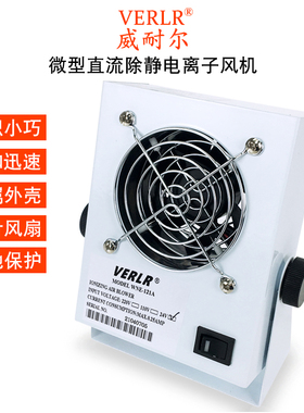 威工尔VERLR扇子风机除静电 耐业 微型离子风离WNE-121A直流风机