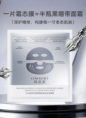 DNA钠精油乳霜面膜紧致抗皱淡纹