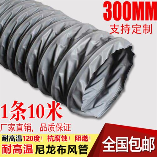 耐高温尼龙布风管 通风管 排风管排气管排烟管伸缩钢丝软管300mm