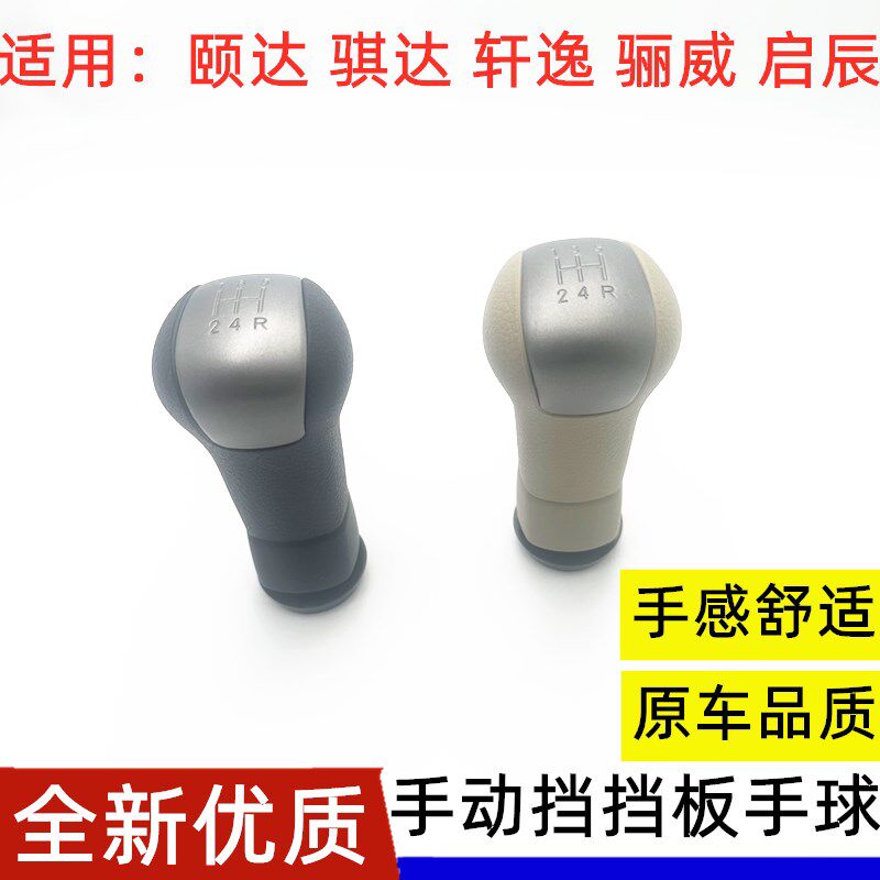 适配经典5逸骐达颐达骊D启辰威R轩0手动挡档把头换挡挂挡排挡手球