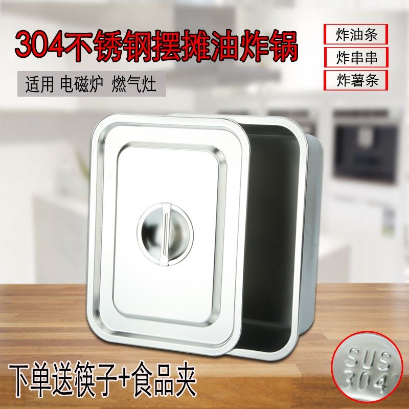 304不锈钢方盆长方形商用油炸盆关东煮格锅摆摊小吃串串锅炸油条