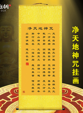净天地神咒挂画经文天地咒招财客厅卧室农村堂屋玄关装饰丝绸卷轴