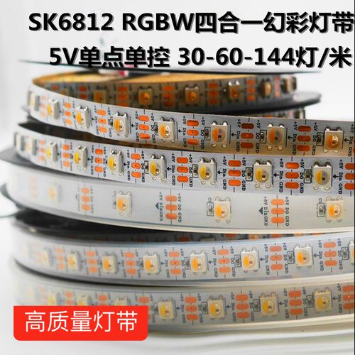 SK6812流GBW四合一灯珠5V内置IC5050暖程编白LED幻彩R水跑马灯带