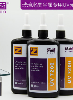 紫固UV无影胶柜外线胶水透明玻璃水晶家具金门展紫台盒子属吸茶几
