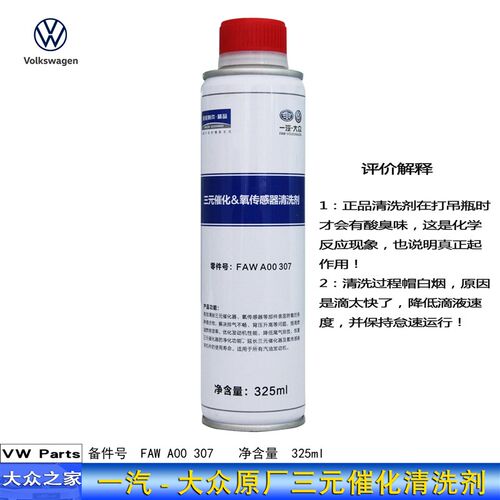 一汽大众三元催化清洗剂 氧传感器清洗剂 325ML 4S店原装