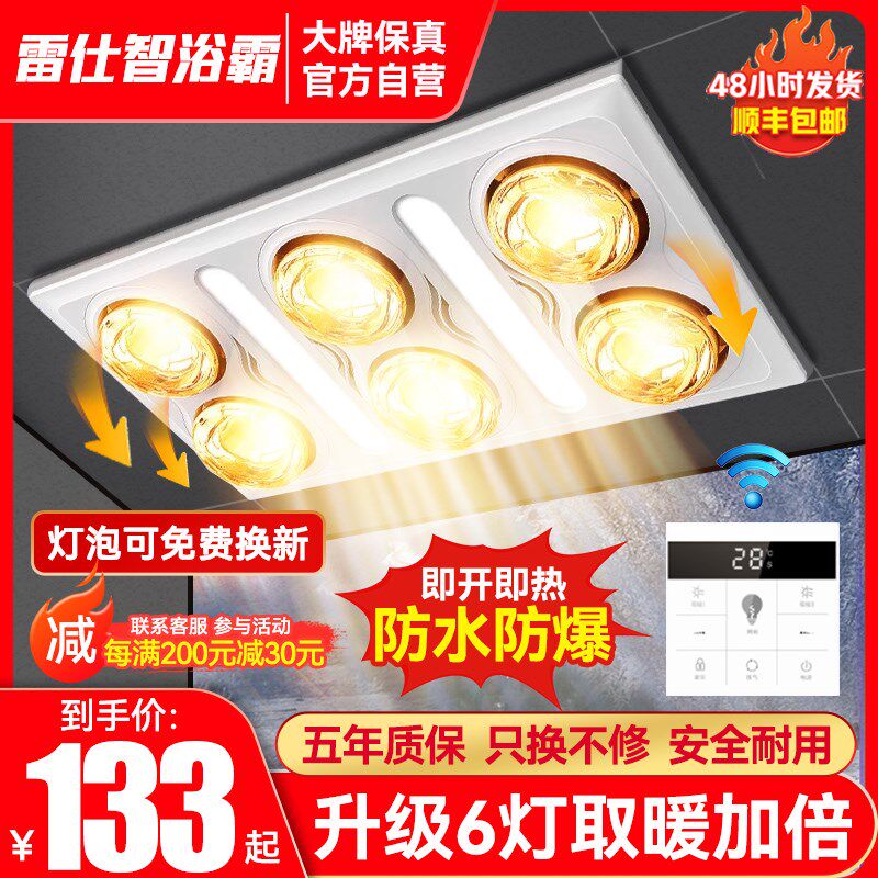 雷仕间六灯暖浴霸集成吊顶排气扇五合一体暖生智取暖浴室卫风机