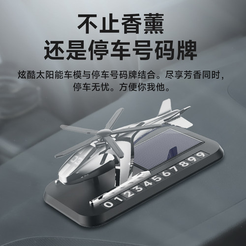 移车挪车电话号码牌创意个性男太阳摆香薰直升机模型能件临时停车