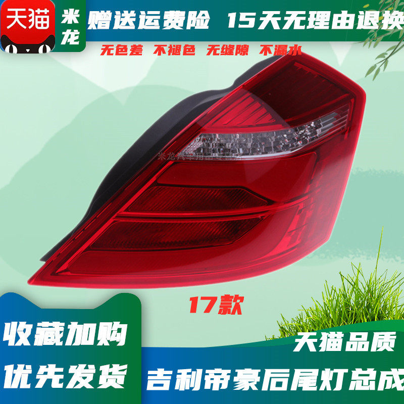 适用于08-17年帝豪ec7后尾灯后刹车灯倒车转向灯罩外壳总成