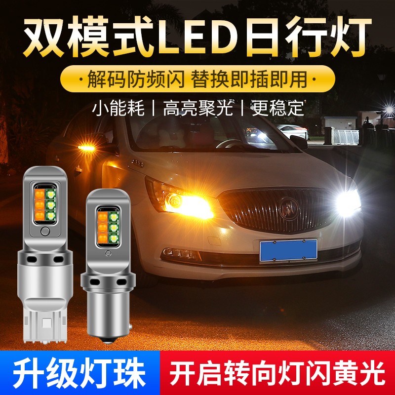 汽车LED转向灯带日行灯双模式一体解码1156T20转向灯双色白转黄