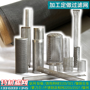特殊材质过滤网钛网镍网铜网22052507蒙乃尔滤网斜口提篮过滤网筒