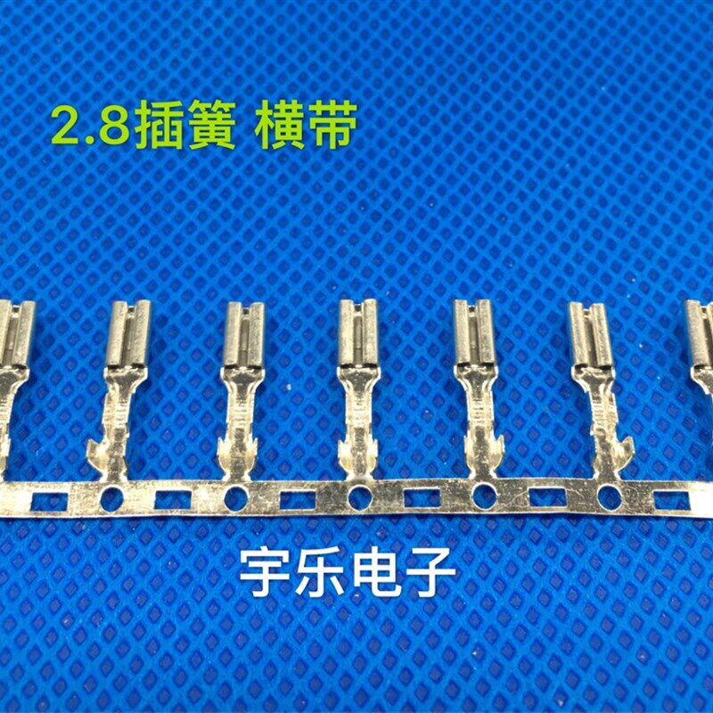2.8*0.25*0.5/0.8插簧横带 接线卷子0.25厚1105绕端子一端连000只