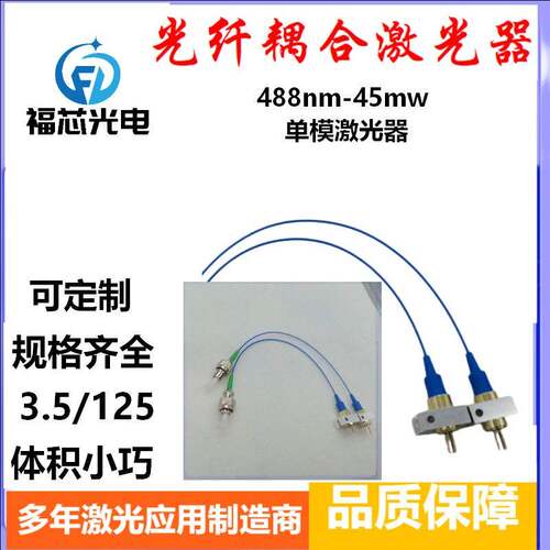 多年激光实践经验光电检测488nm激光器选