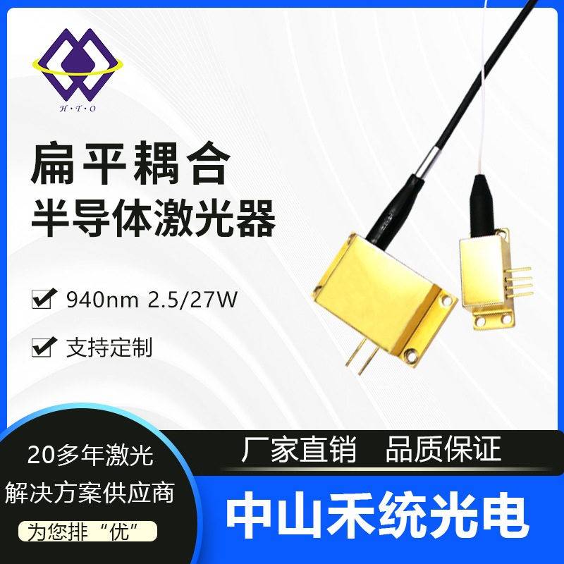 940nm功率激光器扁平耦合结构2.5W/27W光纤输出模组工业定制