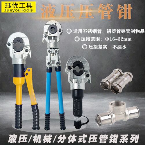 机械分液体压钳管钳304不锈钢水管薄壁管件卡压压铝塑管接头压接