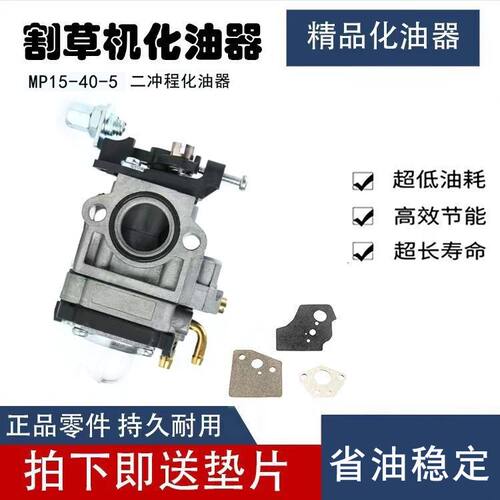 化灌机器草机二行程割油器MP15 40-5园林机械气油机化油割配件
