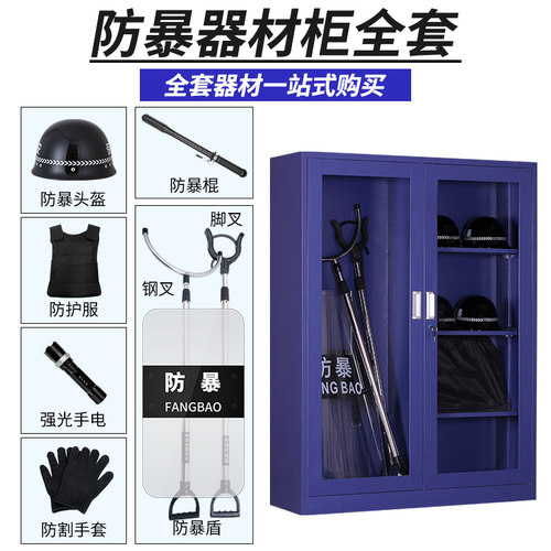 防暴器材柜保安反恐器械具备柜学校幼儿园应急工装柜防爆盾钢叉柜