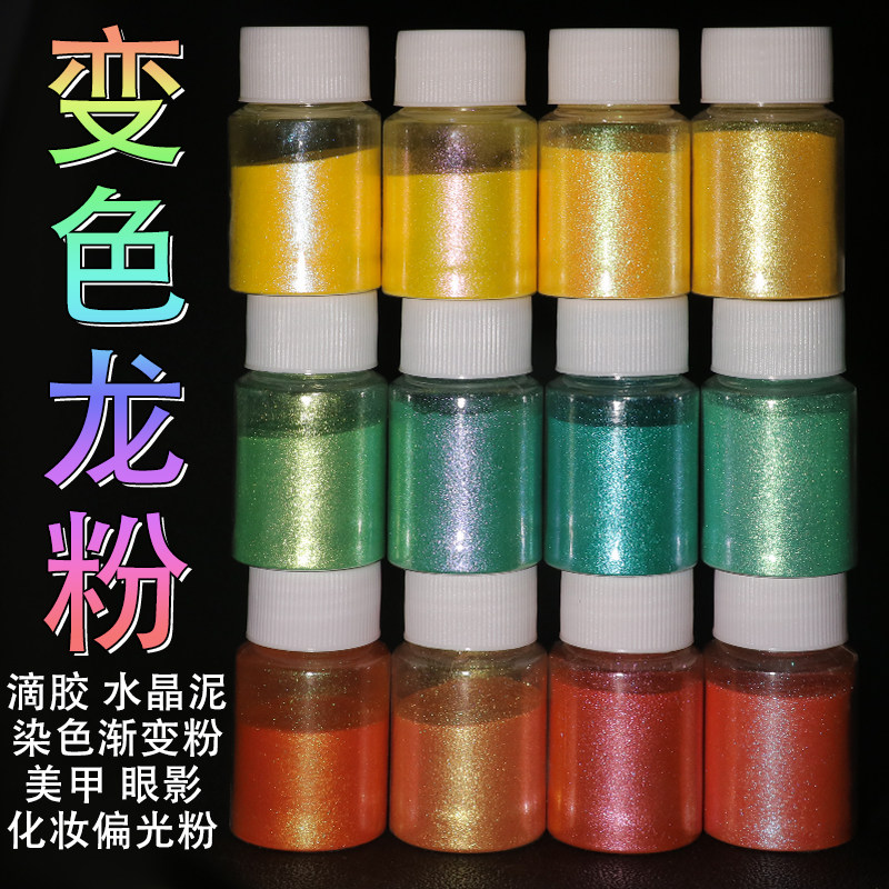 变色龙粉d闪渐影粉珠光粉闪粉 iy滴胶水晶泥染色粉眼变美甲偏光粉