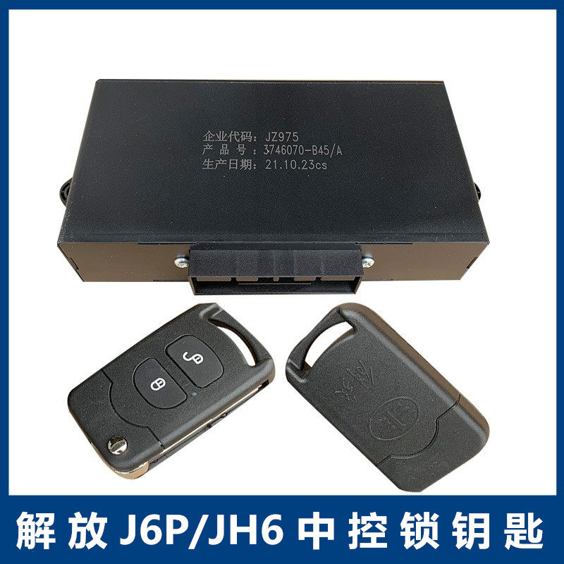 解放JH6遥控车钥匙原厂J6中中控锁控制盒J6P器门L控盒带一键升窗