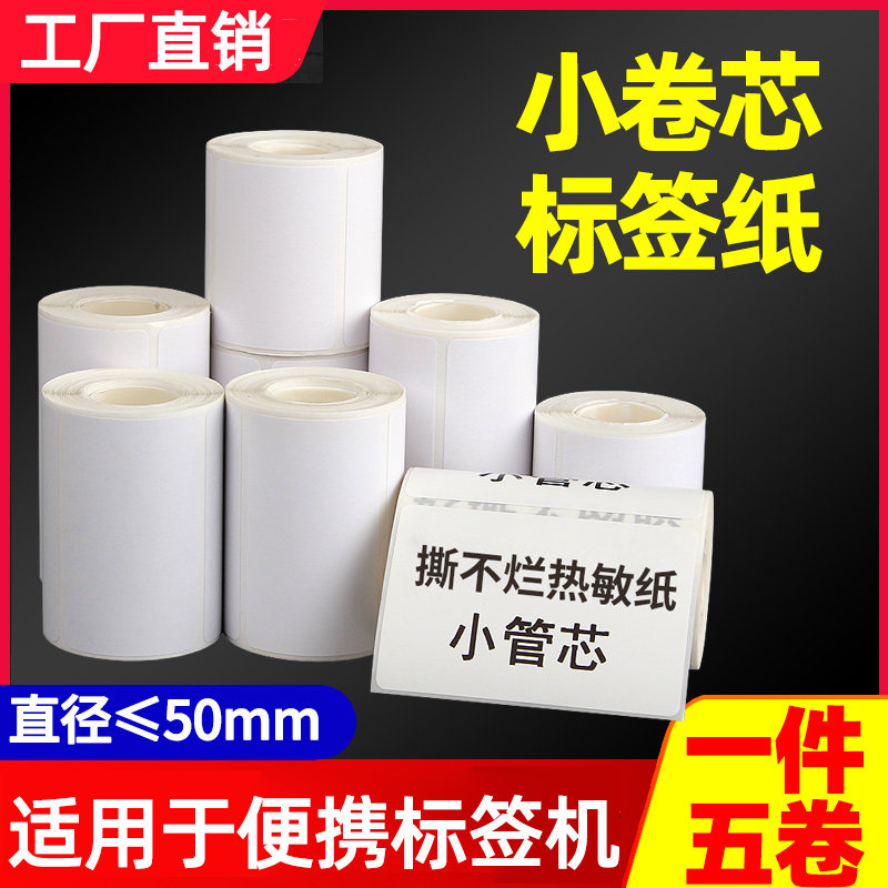便携热敏卷成标签纸生鲜冷冻链小合芯条码不不胶贴纸撕干烂防水油