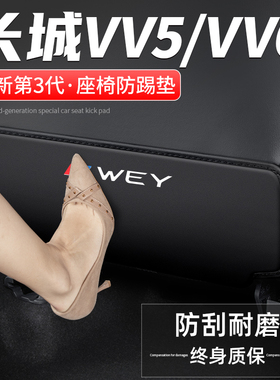 适用长城汽V5饰车VV6座椅防踢垫后排车内饰改装后座防护装V用品