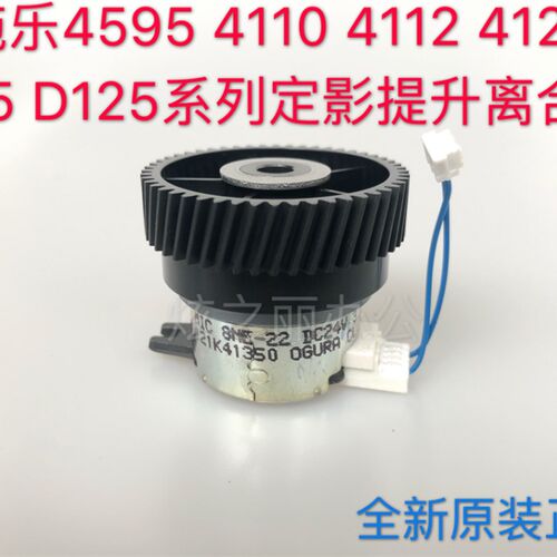 9新原装施乐4110 4112 D95 D125 4127 45全5定影下辊提升离合器