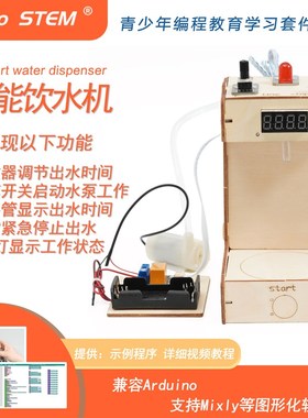 a硬duino智能饮水机智能r件学习项目创客作品电子制作散件DIY套件